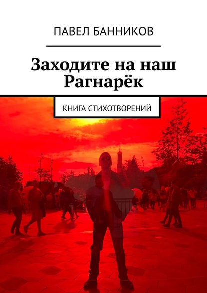 Заходите на наш Рагнарёк. Книга стихотворений - Павел Банников