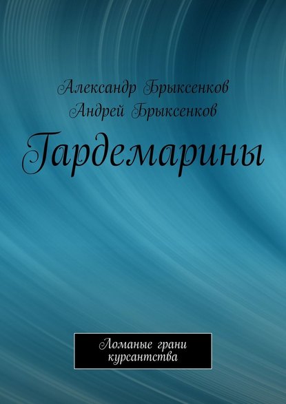 Гардемарины. Ломаные грани курсантства — Александр Брыксенков