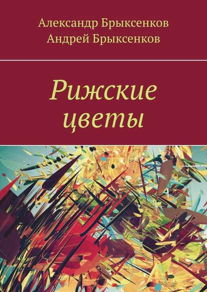 Рижские цветы - Александр Брыксенков