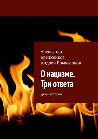 О нацизме. Три ответа. Уроки истории - Александр Брыксенков