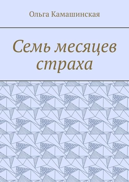 Семь месяцев страха - Ольга Камашинская