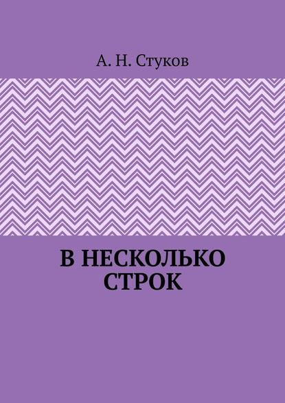 В несколько строк — А. Н. Стуков