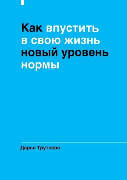 Как впустить в свою жизнь новый уровень нормы — Дарья Трутнева