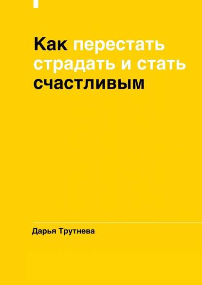 Как перестать страдать и стать счастливым — Дарья Трутнева