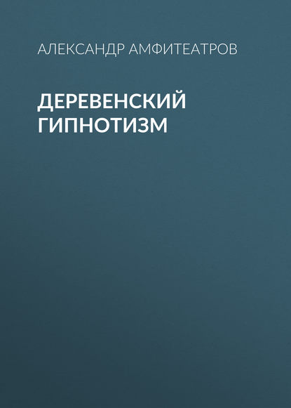 Деревенский гипнотизм - Александр Амфитеатров