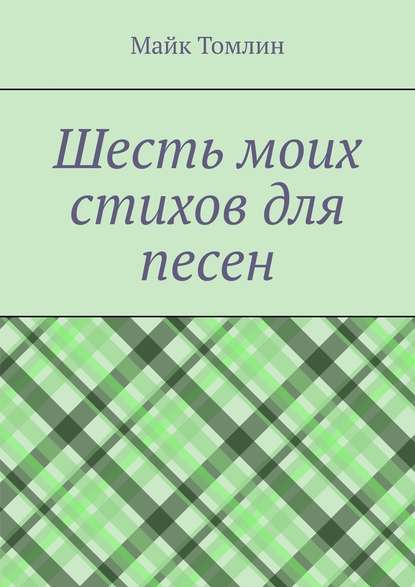 Шесть моих стихов для песен - Майк Томлин