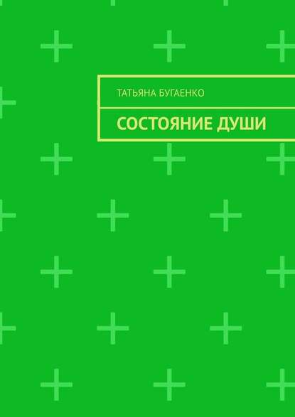 Состояние души - Татьяна Бугаенко