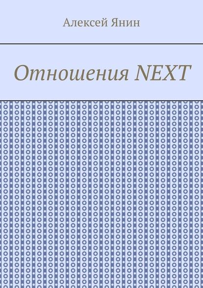 Отношения NEXT - Алексей Александрович Янин