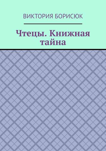 Чтецы. Книжная тайна - Виктория Борисюк