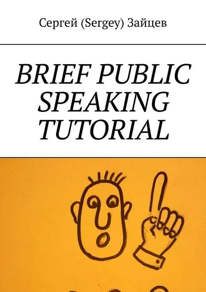 Brief public speaking tutorial - Сергей (Sergey) Зайцев