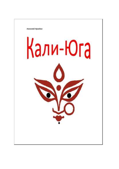 Кали-Юга. Повесть-эссе - Николай Нуждин