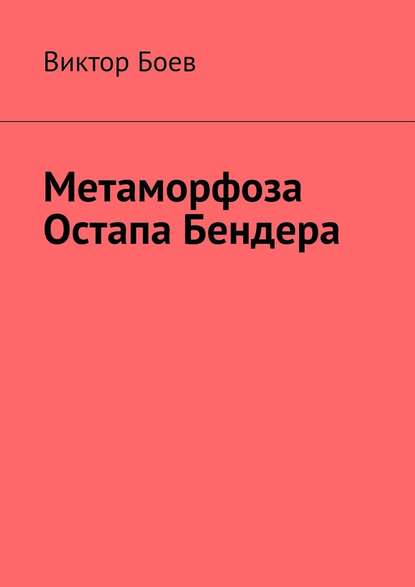 Метаморфоза Остапа Бендера - Виктор Боев