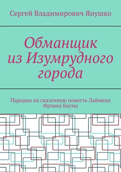 Обманщик из Изумрудного города. Пародия на сказочную повесть Лаймена Фрэнка Баума - Сергей Владимирович Янушко