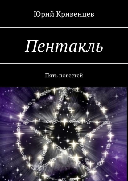 Пентакль. Пять повестей — Юрий Кривенцев