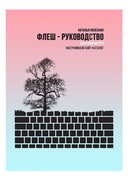 Флеш-руководство для копирайтера: Настраиваем сайт-каталог - Наталья Полесная