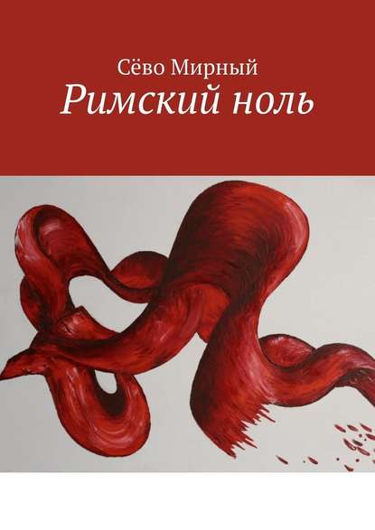 Римский ноль - Сёво Мирный