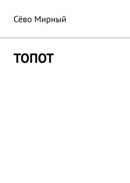 Топот - Сёво Мирный