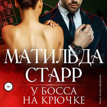 У босса на крючке — Матильда Старр