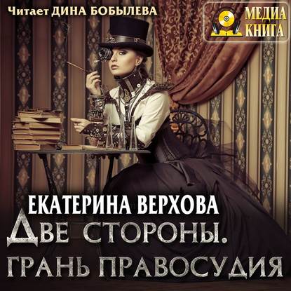 Две стороны. Грань правосудия — Екатерина Верхова