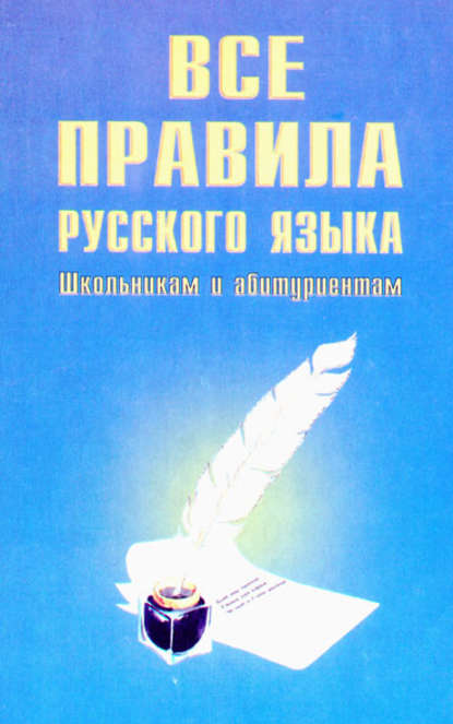 Все правила русского языка - В. В. Ежов