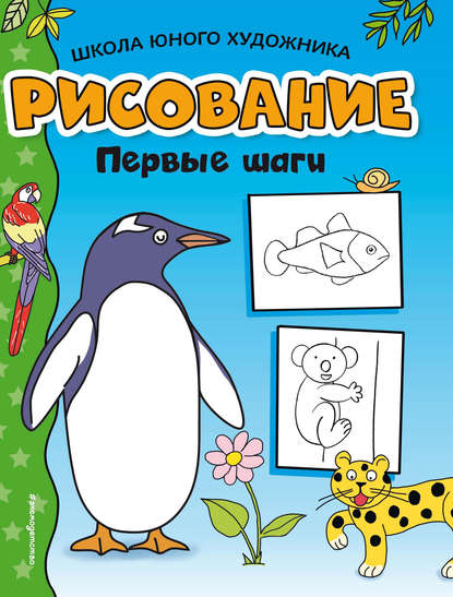 Рисование. Первые шаги — Группа авторов