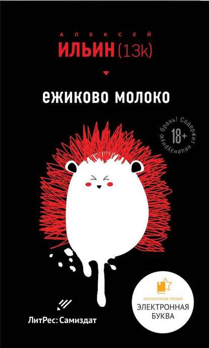 Ёжиково молоко - Алексей Ильин (13k)