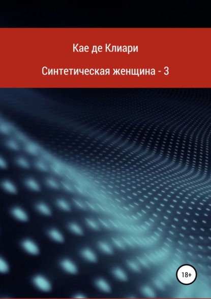 Синтетическая женщина – 3 - Кае де Клиари