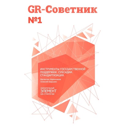 GR-Советник №1. Инструменты государственной поддержки. Субсидии. Стандартизация - Валентин Икрянников