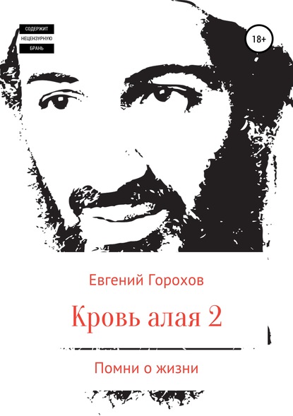 Кровь алая-2. Помни о жизни - Евгений Петрович Горохов