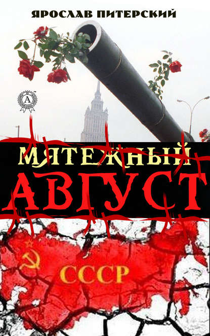 Мятежный август - Ярослав Питерский