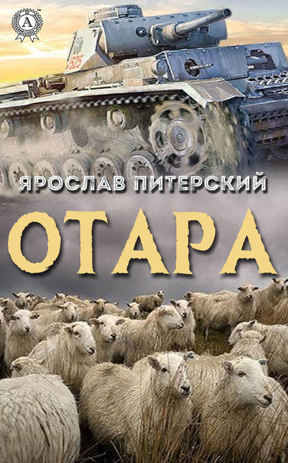 Отара - Ярослав Питерский