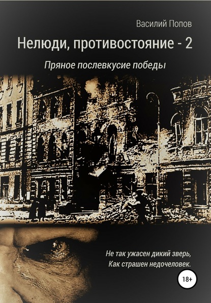 Нелюди, противостояние – 2. Пряное послевкусие победы - Василий Львович Попов