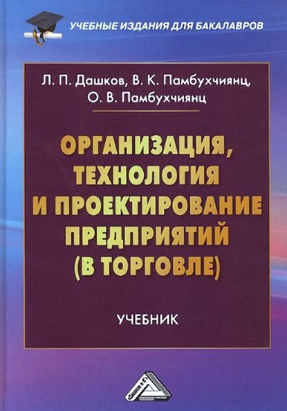 Организация, технология и проектирование предприятий (в торговле) - О. В. Памбухчиянц