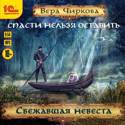 Спасти нельзя оставить. Сбежавшая невеста - Вера Чиркова