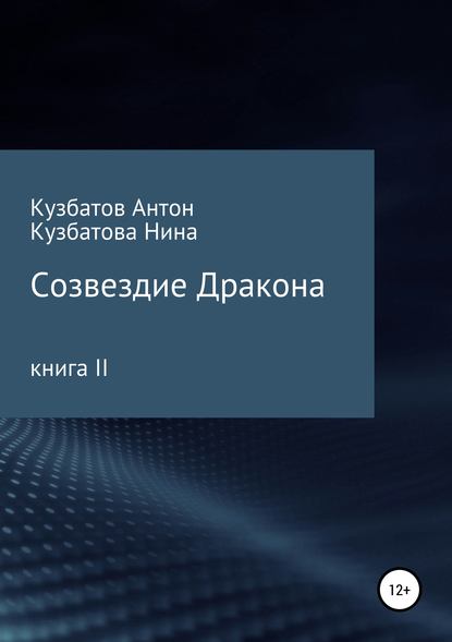 Созвездие дракона. Книга II — Антон Андреевич Кузбатов