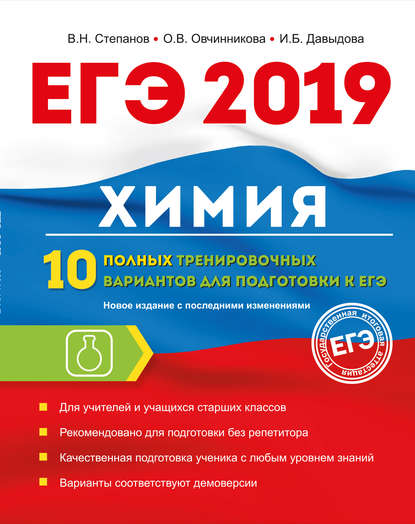 ЕГЭ-2019. Химия. 10 полных тренировочных вариантов для подготовки к ЕГЭ - В. Н. Степанов