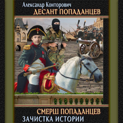 СМЕРШ «попаданцев» - Александр Конторович