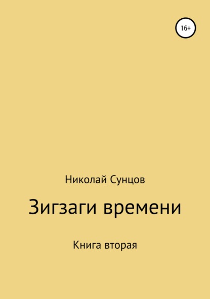 Зигзаги времени. Книга вторая — Николай Михайлович Сунцов