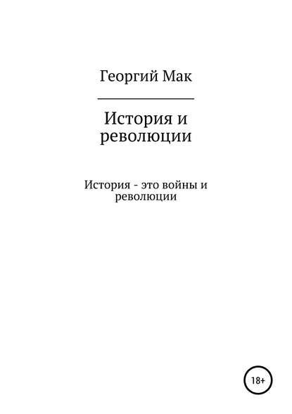 История и революции - Георгий Сергеевич Мак