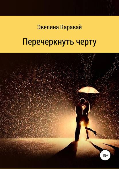 Перечеркнуть черту - Эвелина Сергеевна Каравай