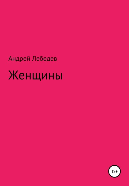 Женщины - Андрей Дмитриевич Лебедев