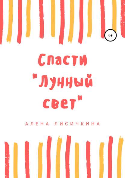 Спасти «Лунный свет» - Алена Лисичкина