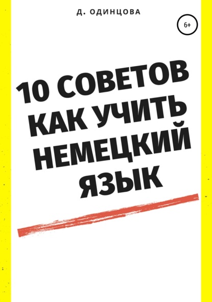 10 советов, как учить немецкий язык - Диана Павловна Одинцова