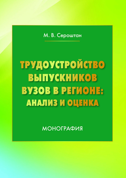 Трудоустройство выпускников вузов в регионе: анализ и оценка - Мария Сероштан