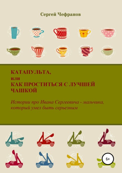 Катапульта, или Как проститься с лучшей чашкой — Сергей Дмитриевич Чефранов