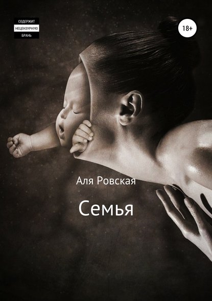 Семья - Аля Ровская