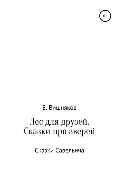 Лес для друзей. Рассказы про зверей - Евгений Валентинович Вишняков