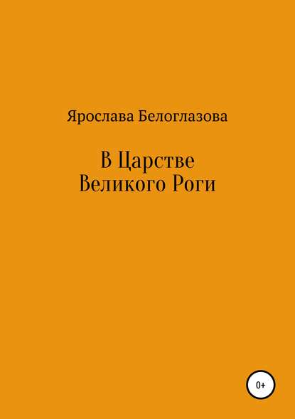 В Царстве Великого Роги - Ярослава Игоревна Белоглазова