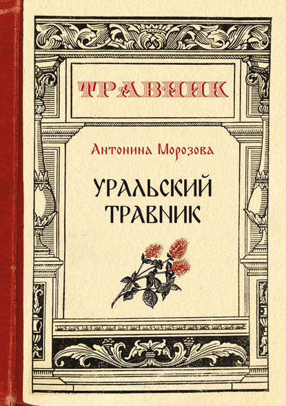 Уральский травник — Антонина Морозова