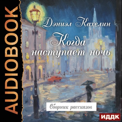 Когда наступает ночь. Сборник рассказов - Дэниэл Кахелин